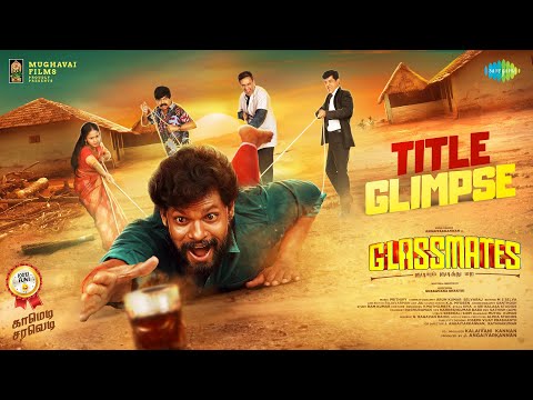கிளாஸ்மேட்ஸ் - டைட்டில்