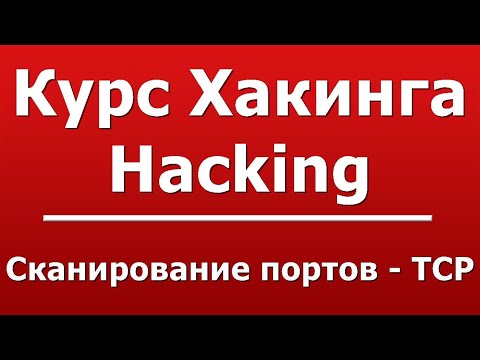 Сканирование портов - TCP