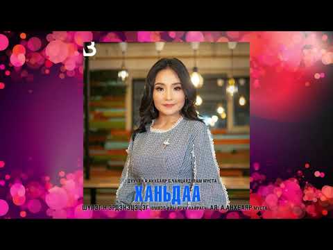 ANKHBAYAR CHANTSALDULAM HANIDAA Ханьдаа Анхбаяр Чанцалдулам