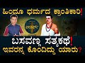 ಇವರು ʻಎಲ್ಲರ ಬಸವಣ್ಣʼ ಯಾಕೆ Basavanna Life Story Leaders Vishwa