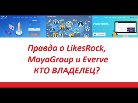 Вся правда о Everve, MayaGroup, LikesRock. 2 серия Кто истинный владелец этих проектов?