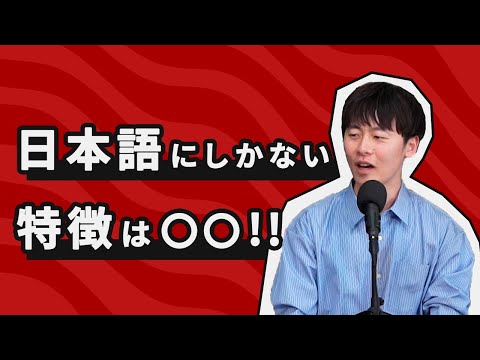記述言語学者が語る、世界で日本語にしかない特徴は？【記述言語学者から見た言語2】#178