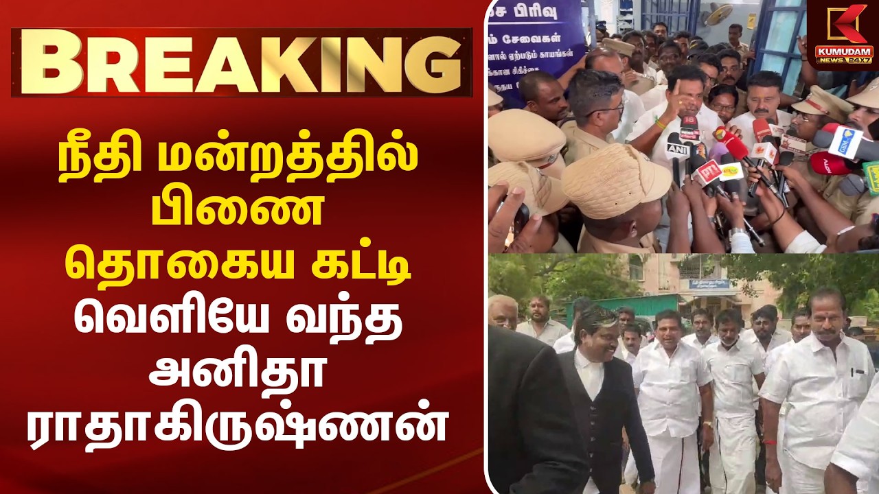 நீதிமன்ற உத்தரவின் பேரில் பிணையில் வெளியே வந்த அனிதா ராதாகிருஷ்ணன்! |MK Stalin | DKM | Kumudam News