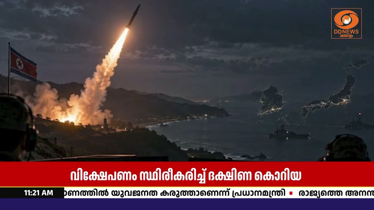 ഉത്തര കൊറിയയുടെ ബാലിസ്റ്റിക് മിസൈൽ പരീക്ഷണം; കടലില?