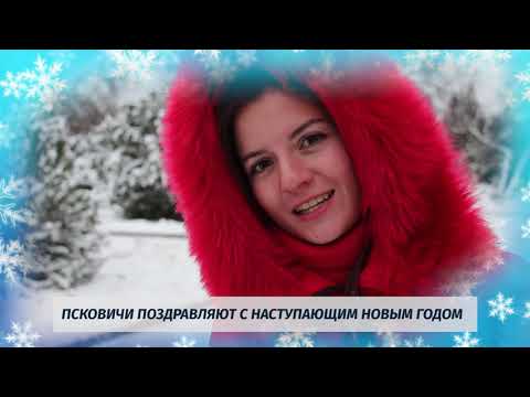 С Новым годом # Псковичи поздравляют с наступающим Новым Годом 
