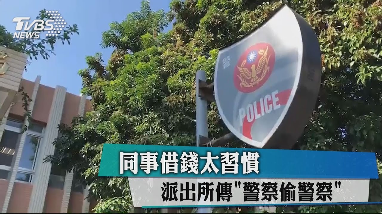 同事借錢太習慣 派出所傳「警察偷警察」