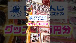 男オタクにじさんじグッズ10万円分購入品開封 #にじさんじ #オタ活