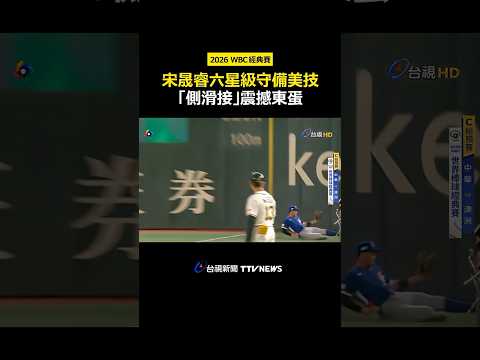 【3/5 中華VS澳洲】宋晟睿六星級守備美技！ 「側滑接」震撼東蛋 #WBC #宋晟睿  | 2026 WBC 世界棒球經典賽