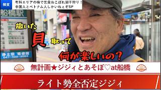 【潮干狩り】見る価値なし！ジジィと船橋三番瀬で有料ゾーンの隣で乞食潮干狩り♡