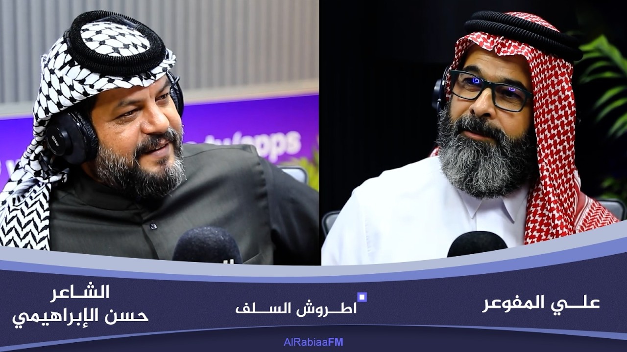 فيديو | أطروش السلف مع علي المفوعر | ضيف الحلقة الشاعر حسن الإبراهيمي
