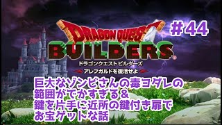 【ドラクエビルダーズ】DQBやってみた＃44 巨大なゾンビさんの毒ヨダレの範囲がでかすぎる＆鍵を片手に近所の鍵付き扉でお宝ゲットな話【女性実況】