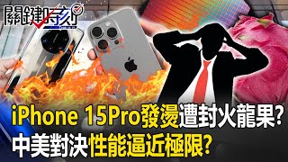 [問卦] 蘋果3奈米iPhone 15Pro出包是誰的鍋？