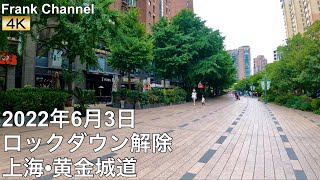【4K動画】ロックダウン解除後の上海市内を散歩(伊犁路/高岛屋、黄金城道）2022年6月3日／Taking a walk in Shanghai after Lockdown finishes