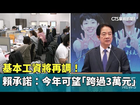 基本工資將再調！　賴總統承諾：今年可望「跨過3萬元」