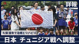 【詳報】久保建英 宿舎で治療とリハビリ 日本、チュニジア戦へ調整