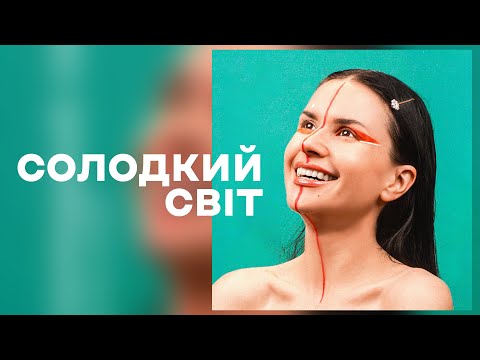 MI MI MARII - Солодкий світ (Прем'єра 2023)