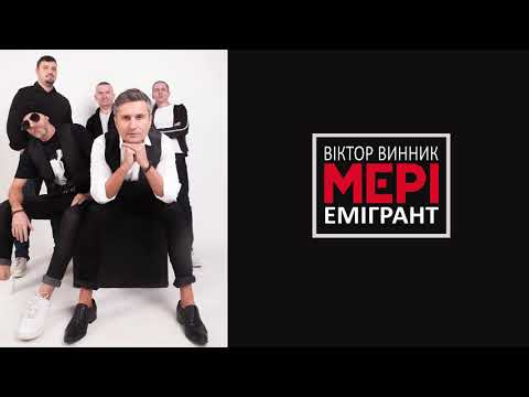 Віктор Винник і МЕРІ - Емігрант