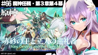 【#原神/Genshin Impact # 66】魔神任務第３章第４幕『赤砂の王と三人の巡礼者』／Archon Quest: Chapter.3 Act.4【Vtuber天羽めいこ】