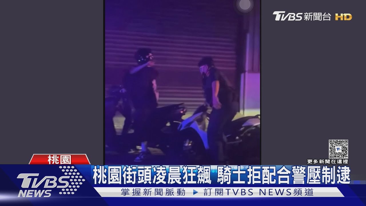 囂張!桃園街頭「改裝車狂飆」 騎士拒檢四散逃遭壓制