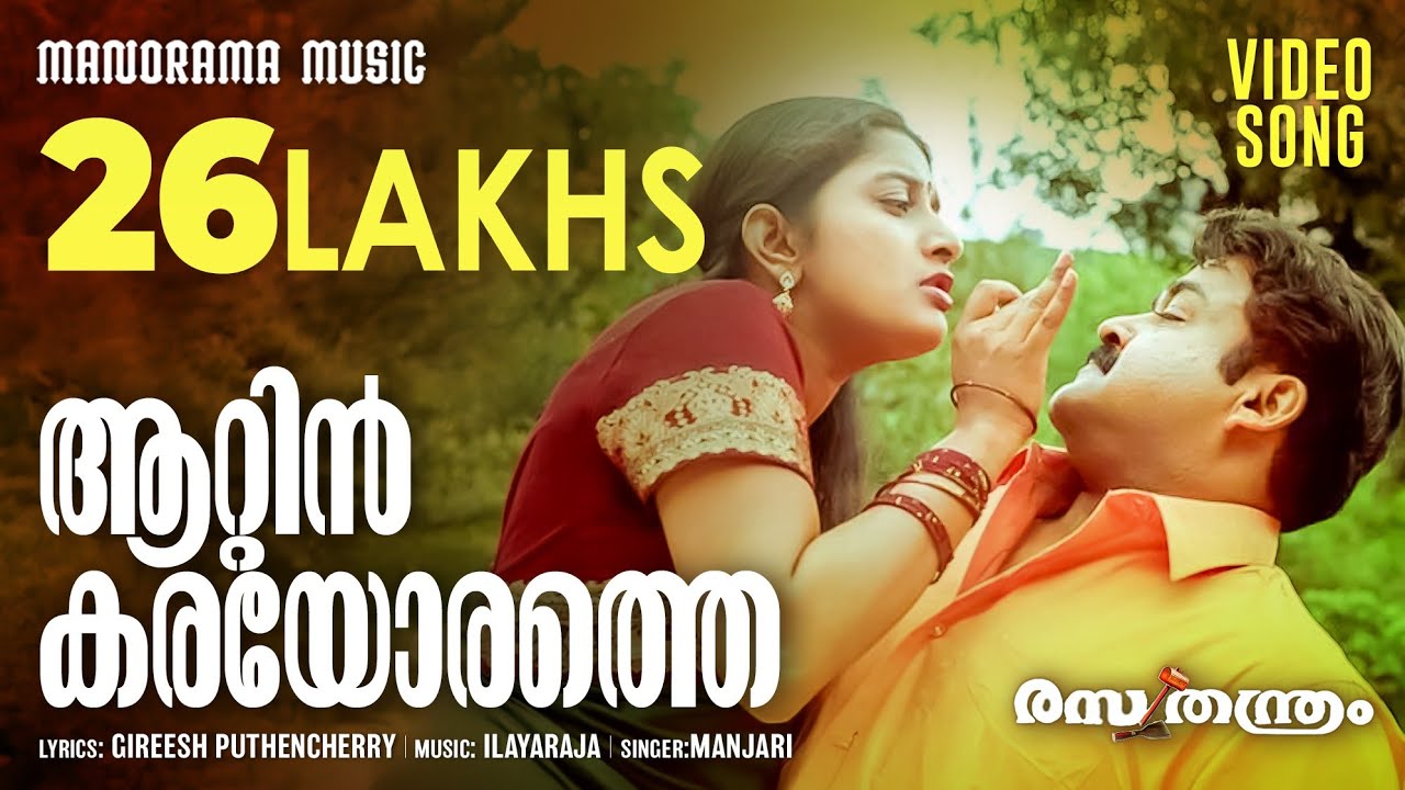 Annathara Asainthu Song Lyrics | Rathna Manjari | S. Janaki