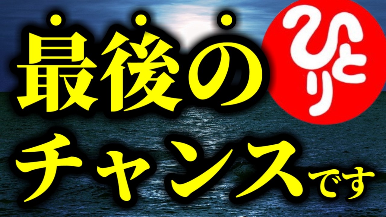 【斎藤一人】※最後のチャンスです※ 神様に救われたい人は今すぐこの動画をご覧ください