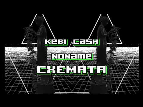KEBI CASH x NoName - СХЕМАТА