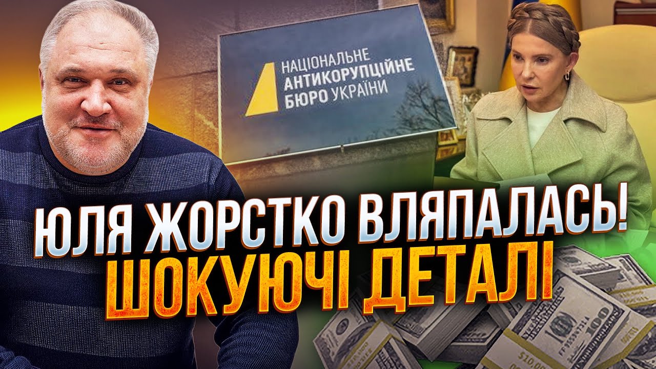 🤯 Оце так Юля! Розкрито несподівані деталі справи Тимошенко! Що знайшло НАБ?