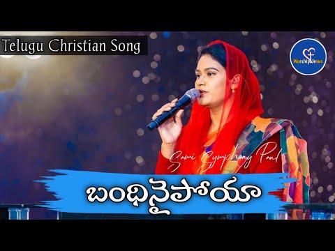 Bandhinaipoya || బంధినైపోయా || Telugu Christian Cover Song || Sami Symphony Paul || Calvary Church |