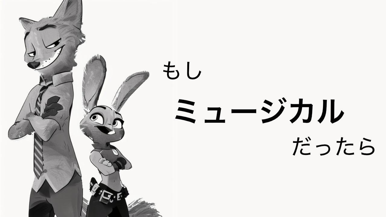 もし『ズートピア』がミュージカルだったら？AIが描く「奇跡の全5曲」コンセプトアルバム