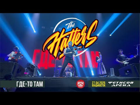 The Hatters - Где-то там (Live • Владивосток • 27.04.2025)