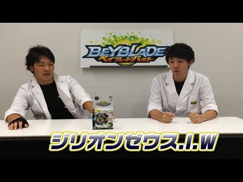 ベイブレードバースト　「マスターブレーダーセレクション　-ジリオンゼウス.I.W編-」