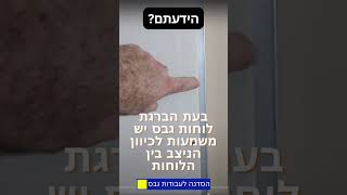 חשיבות כיוון הפרופיל המחבר בין לוחות גבס.   #shortsvideo