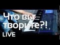 Геннадий Жуков - Что вы творите?! (live) 