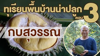 สวนตาก้าน (2563) : แนะนำทุเรียนน่าปลูก ตอน 3