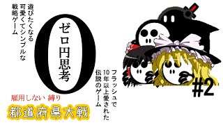 【ゆっくり実況/都道府県大戦】ゼロ円思考【雇用しない縛り_part2】