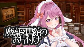【LIBRARIAN/司書のお仕事】3072冊の魔導書を片付けながらスーパーチャットのお礼や雑談をする枠【穂香てまり/ますかれーど】