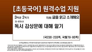 국어_3학년_2학기_7단원_5~6차시_독서 감상문에 대해 알기(230-233쪽)