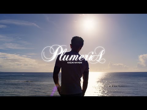 林 和希「Plumeria」Official Music Video