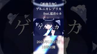 - 新曲告知#vocaloid #ボカロ #shorts