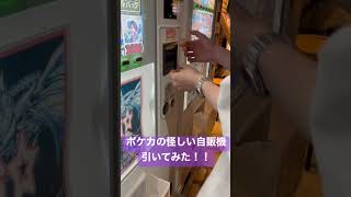 【ポケカ】陽キャ友達と怪しいオリパ自販機買ったら楽しすぎた#shorts #ポケカ #ポケモン #オリパ