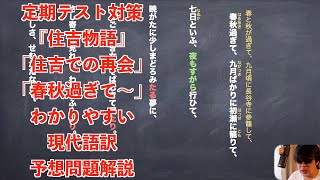 定期テスト対策『住吉物語』「住吉での再会」「春秋過ぎて〜」わかりやすい現代語訳予想問題解説