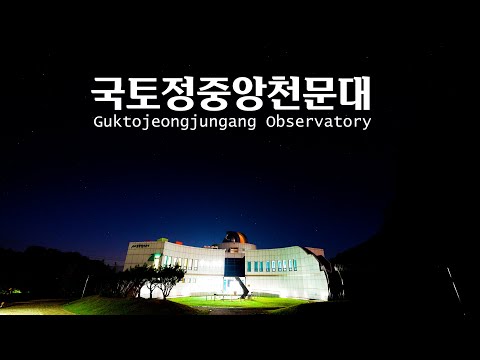 국토정중앙천문대