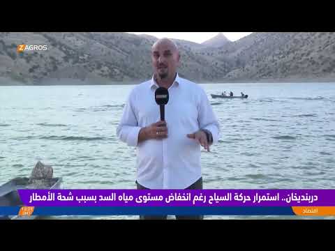 فيديو | #دربنديخان.. استمرار حركة السياح رغم انخفاض مستوى مياه السد بسبب شحة الأمطار