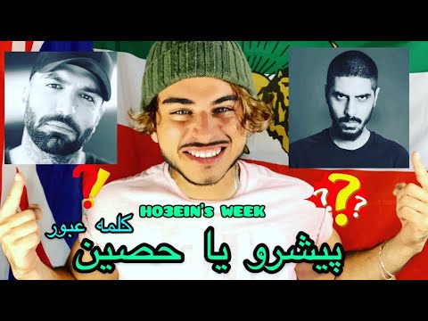 HO3EIN WEEK - BRITISH REACTION TO HO3EIN - PISHRO - SADEGH - ALI OWJ - KALAMEYE OBOOR