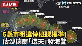 6縣市明達停班課標準！估沙德爾這天發海警