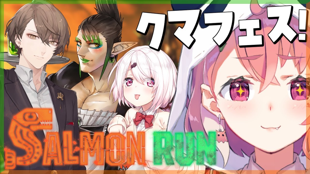 クマフェスで昼から4人でバイトいくど～～～っ！｜Splatoon3