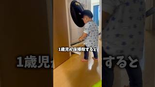 1歳児が床掃除したがるので #夫婦 #子育て #育児あるある #夫婦あるある