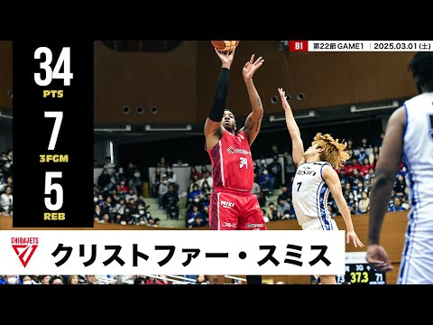 【プレーまとめ】千葉J#34 クリストファー・スミス｜第22節GAME1｜03.01.2025 プロバスケ (Bリーグ)