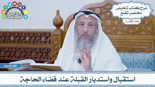 119 - استقبال واستدبار القبلة عند قضاء الحاجة - عثمان الخميس