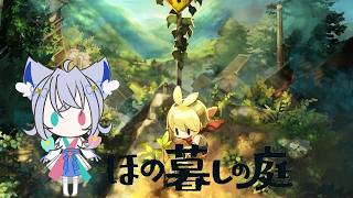 【ほの暮らしの庭】ホラー要素の因習村ほのぼの生活#5